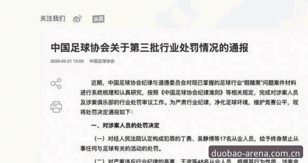 揭秘足协第三批禁足名单背后：65人终身禁赛或5年禁令，中国足球反腐风暴再升级