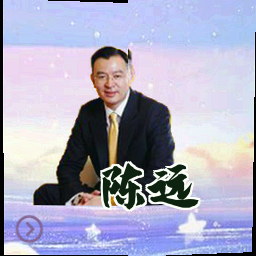 陈远