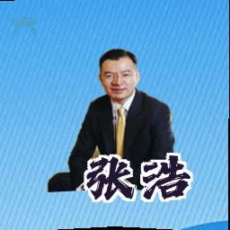 张浩