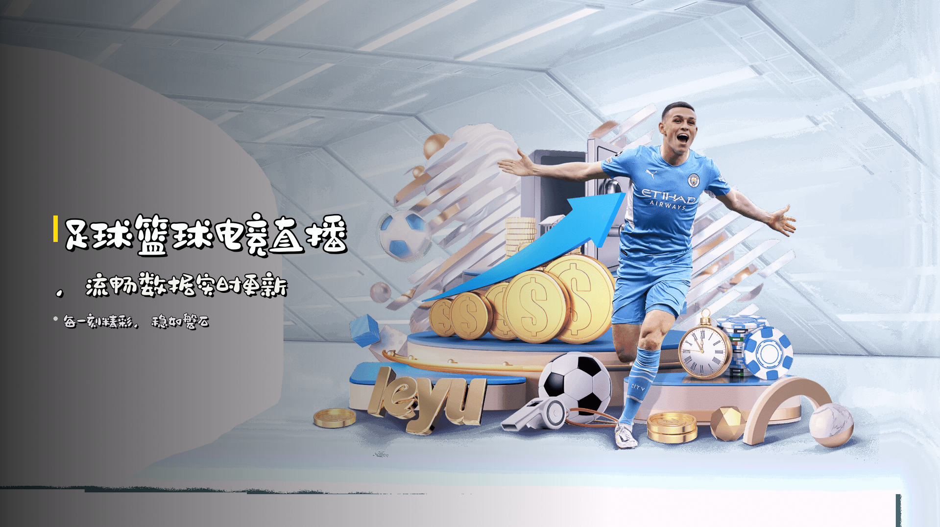 足球篮球电竞直播，<strong>流畅数据</strong>实时更新